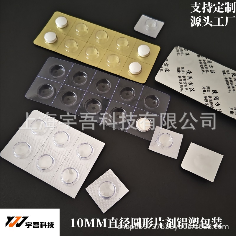 10粒10MM直径圆形药片铝塑药板 药用透明片剂药片吸塑泡罩壳
