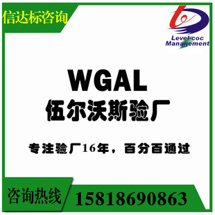 WGAL Woolwes Woolworths Inspection Factory Consulting Consulting Service Бренд общие проблемы