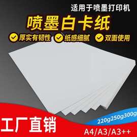 喷墨白卡纸A4/A3/A3++相册纸彩喷纸打印纸喷墨打印名片纸硬卡纸