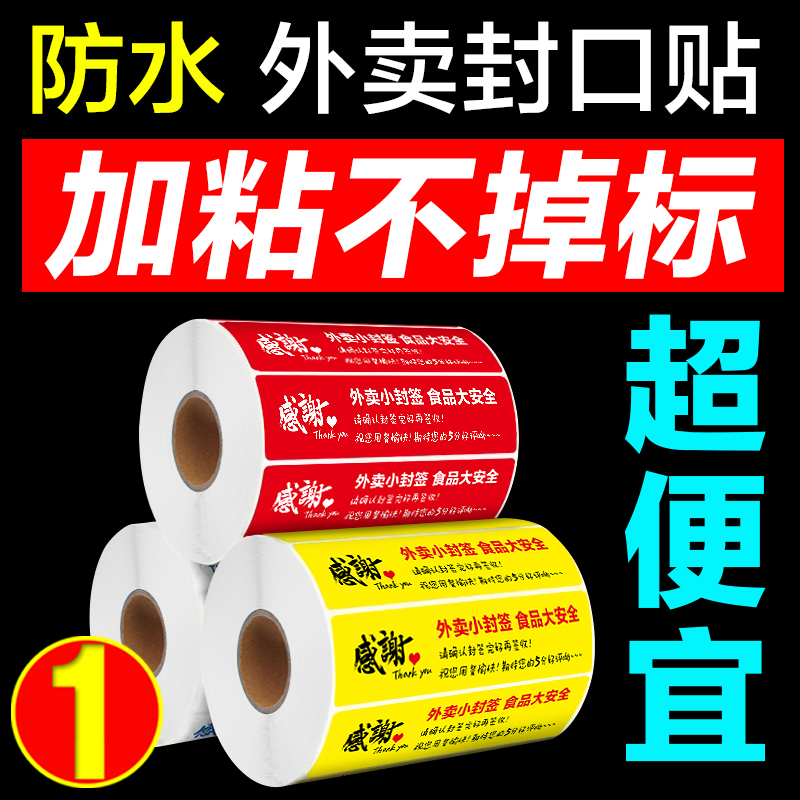 定 制外卖封口贴封签食安小封签条食品安全安心食品打包奶茶防拆