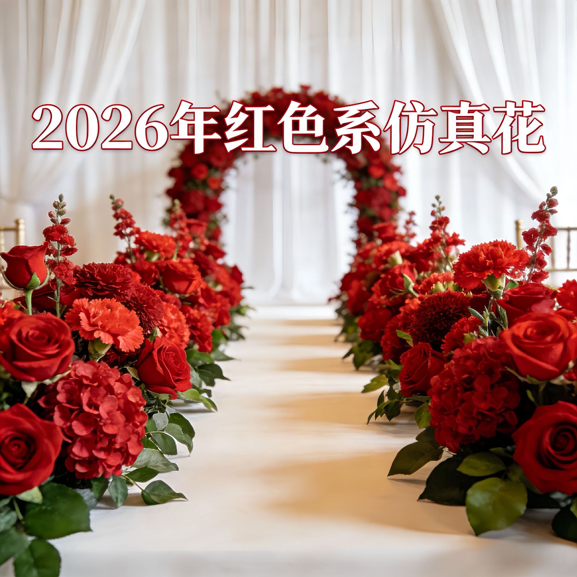 2026新中式红色婚庆仿真花束婚礼堂造景花艺婚宴桌花路引花高端花