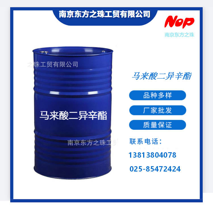 高纯度 马来酸二异辛酯 厂家现货供应 化工原料批发