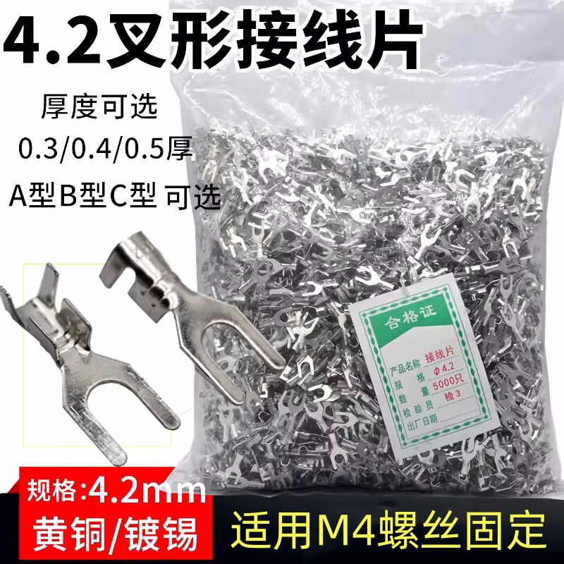 4.2叉型/Y型端子UT4.2接线片 U型接线片端子/Y接线头 /冷压铜镀锡