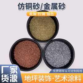 仿铜砂喷砂除锈建筑装饰用金属砂铸件铝件用金银砂染色铜色砂喷砂