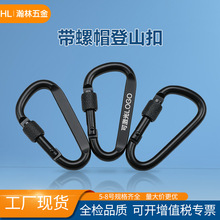 现货电泳全黑D带锁登山扣卡扣加粗户外挂扣螺帽铝合金钥匙扣防滑