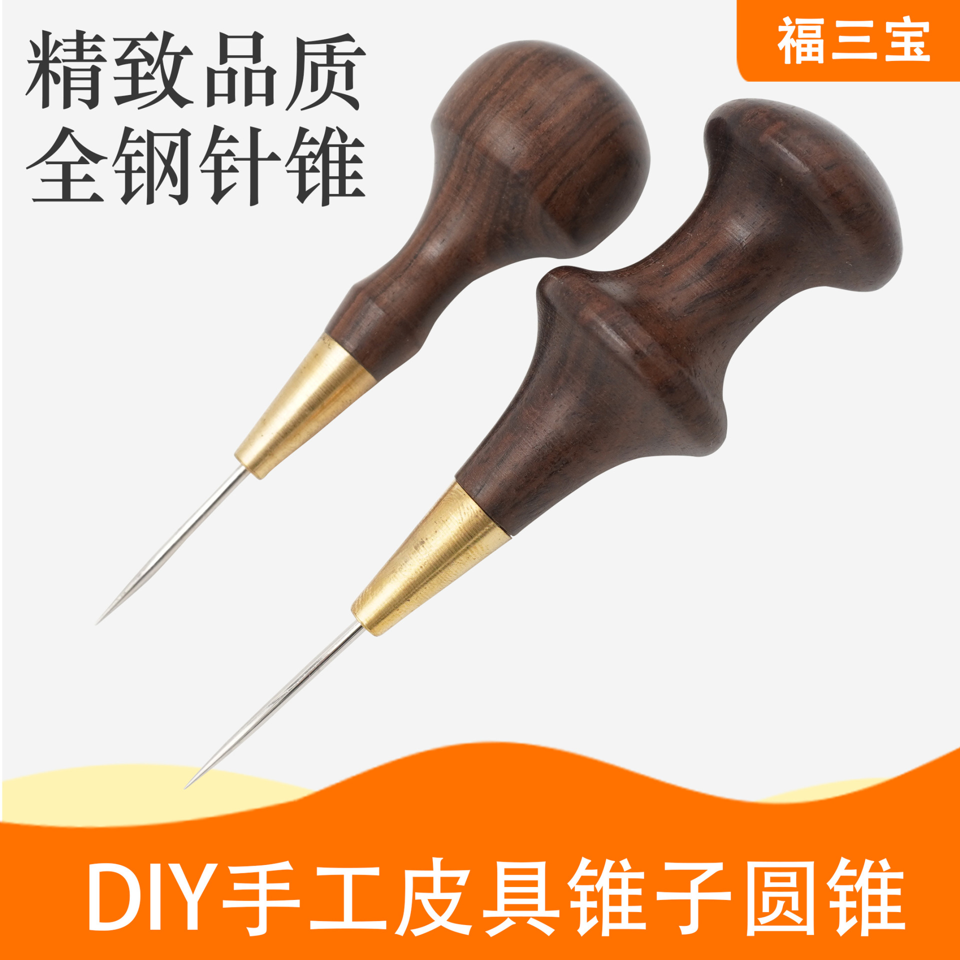 千枚通 手工皮具工具锥子菱锥橄榄锥平锥通孔实木柄锥头缝线锥针