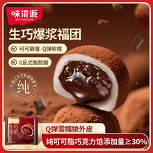味滋源生巧福团爆浆糯米团子巧克力夹心饼糕点心休闲小吃零食品