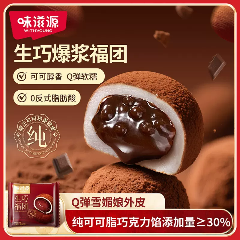 味滋源生巧福团爆浆糯米团子巧克力夹心饼糕点心休闲小吃零食品