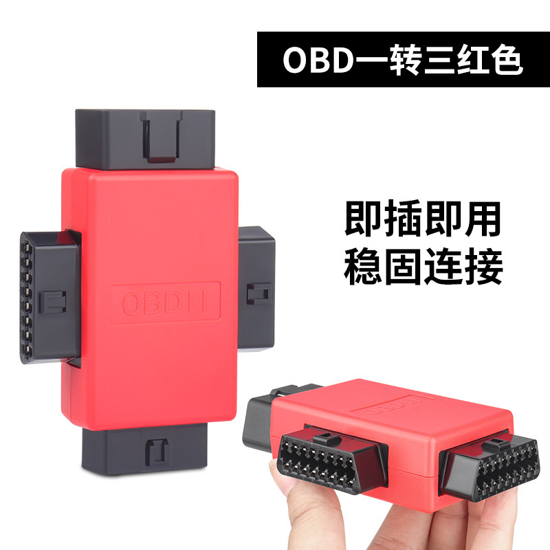 OBD2一拖三转接器连接线汽车OBD延长线16芯分线器一分三16PIN插头