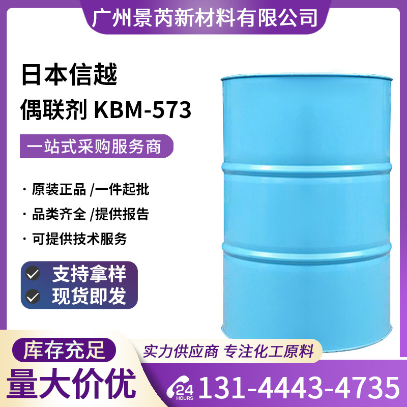 日本信越KBM-573硅烷偶联剂N-苯基-3-氨丙基三甲氧基硅烷KBM-573