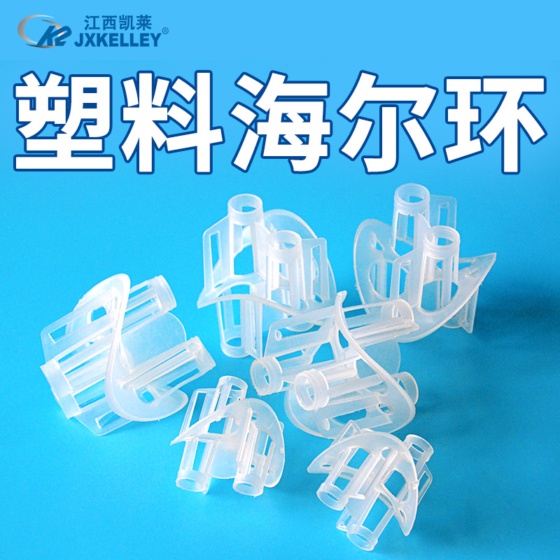 【凯莱化工】供应塑料海尔环填料 化工塔塑料散堆填料海尔环