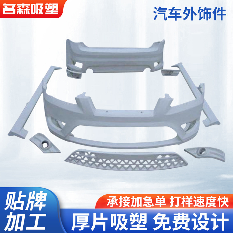 汽车外饰件吸塑加 工厂家ABS吸塑汽车外饰件壳体定 制汽车配件