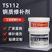 TS112钢质修补剂 钢件修补胶 耐高温工业金属修补剂 厂家直销批发