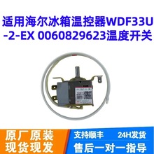 适用冰箱温控器WDF33U-2-EX 0060829623温度开关