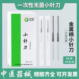 华友一次性无菌小针刀汉章中医用金属柄刃针皮下分离腱鞘炎小针刀