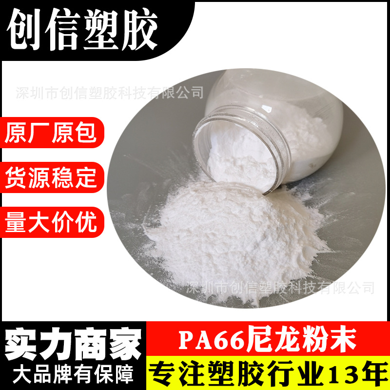 PA66美国杜邦尼龙树脂耐高温耐磨尼龙粉末改性添加聚酰胺PA66粉末