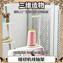 3D打印缝纫机线轴架机顶大线轴支架跳线过线器缝纫机机顶线轴