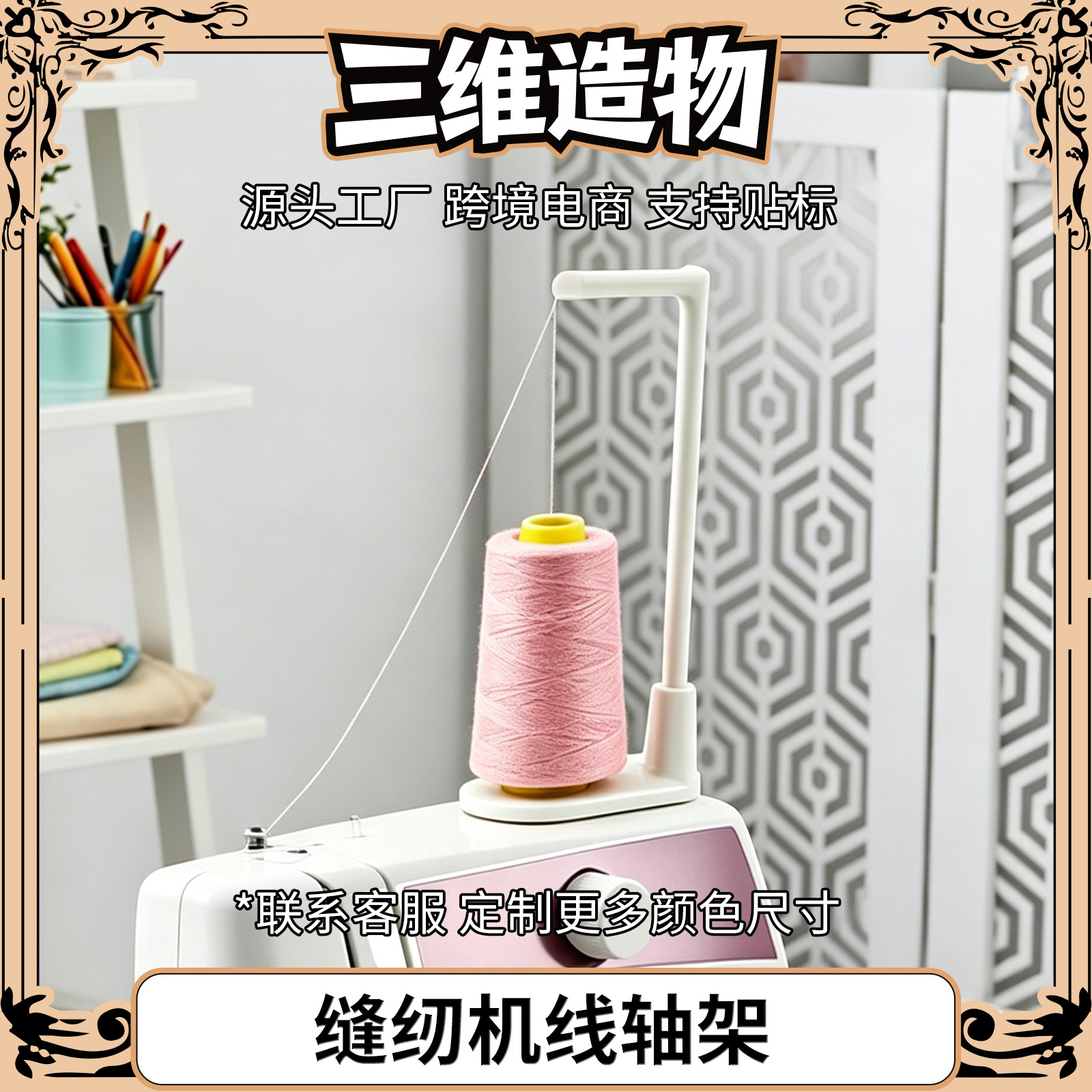 3D打印缝纫机线轴架机顶大线轴支架跳线过线器缝纫机机顶线轴