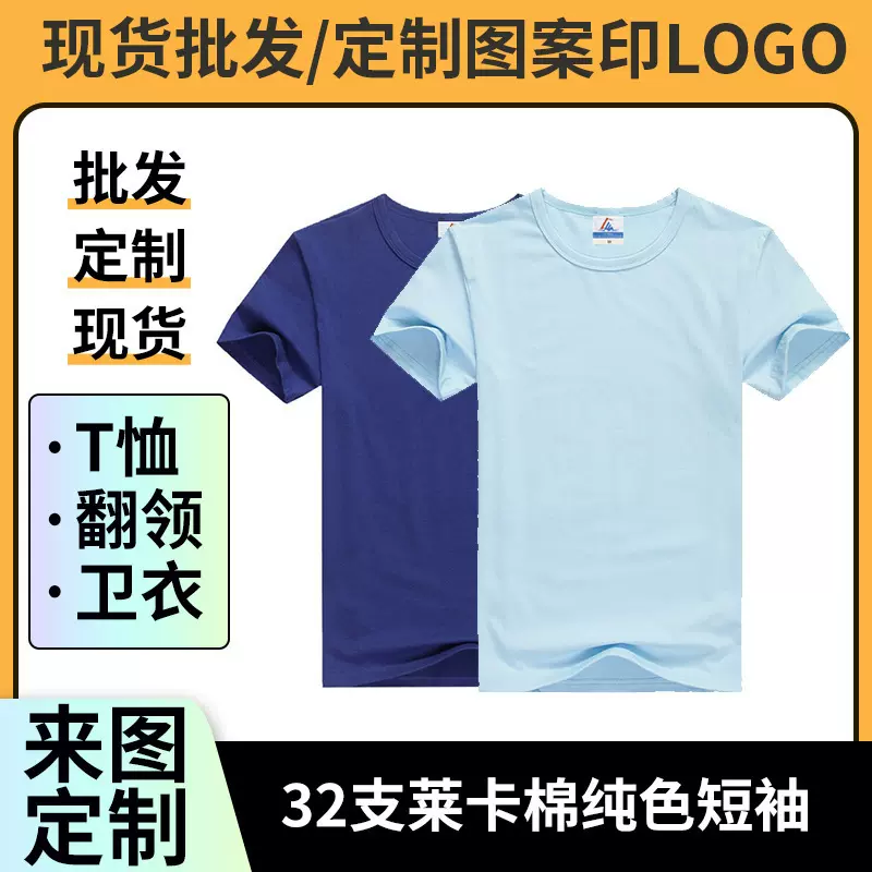 32支莱卡棉纯色短袖定印logo夏季男圆领班服文化衫印制工作服批发