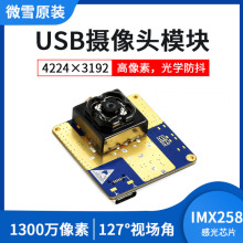 IMX258芯片 摄像头模块 1300万像素 光学防抖 USB接口 自动对焦