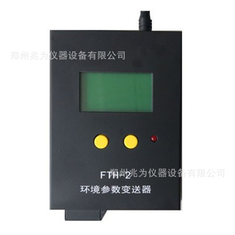 FTH-2环境参数变送器FTH-2环境参数检测仪