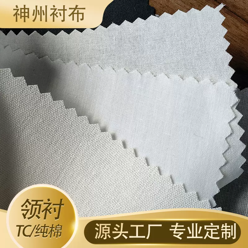 定制8505SMH领衬全棉TC涤棉西装衬衫袖口门襟布衬粘合衬服装辅料