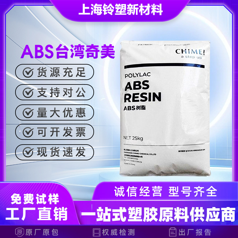 ABS 台湾奇美 PA-777B 注塑级 高抗冲 耐高温 家电部件 电子电器