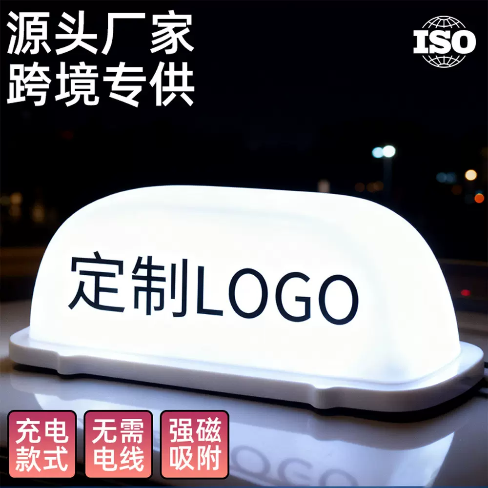 新品汽车车顶灯 超强圆磁车用的士灯 通用型拉活车载LED车顶灯