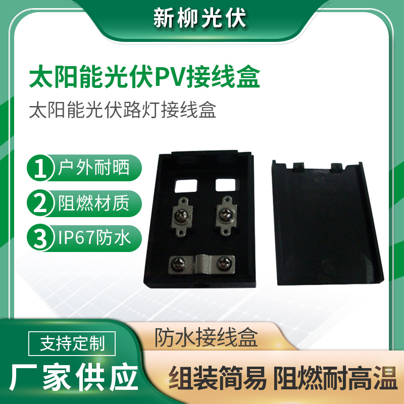 厂家供应PV接线盒   光伏路灯接线盒  批发  订购