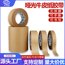 免水哑光牛皮纸胶带无淋膜可降解牛皮胶纸高粘可书写封箱打包胶带
