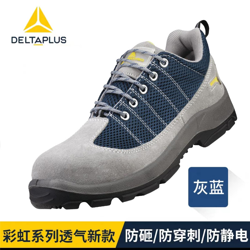 代尔塔安全鞋301322防砸防刺穿透气防滑防静电301232劳保鞋钢包头