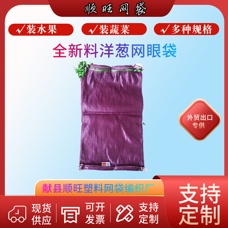 厂家批发54*92紫罗兰全扁丝pp洋葱圆织网眼袋 毛葱皮牙子编织网袋