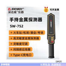 深达威金属探测器SW-752 手持式安检仪高精度 考场手机安检探测仪