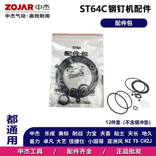 ✅ St64 Steel Nail Gun Accessory Kit: Striker Buffer Pad, Magazine, Cylinder Exhaust Cover, Balance Valve, Trigger Handle