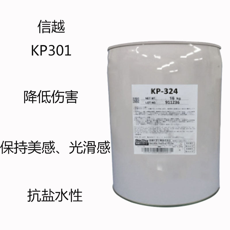 信越KP301 平滑剂KP301 保持美感 光滑感 降低伤害 抗盐水性能