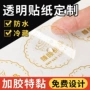 打印防水定做定制封口贴