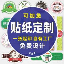 不干胶贴纸定制标签定做广告logo二维码订制不粘胶奶茶封口贴印刷