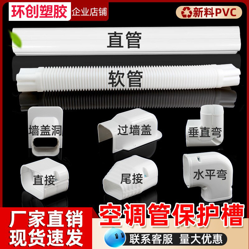 PVCエアコン装飾管槽室内屋外オンフックエアコン包管醜い装飾を遮る白色保護スリーブ|undefined
