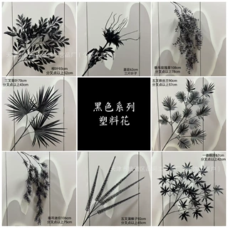 仿真绿植黑色系列染色塑料花地排花婚礼婚庆布景装饰摄影道具假花