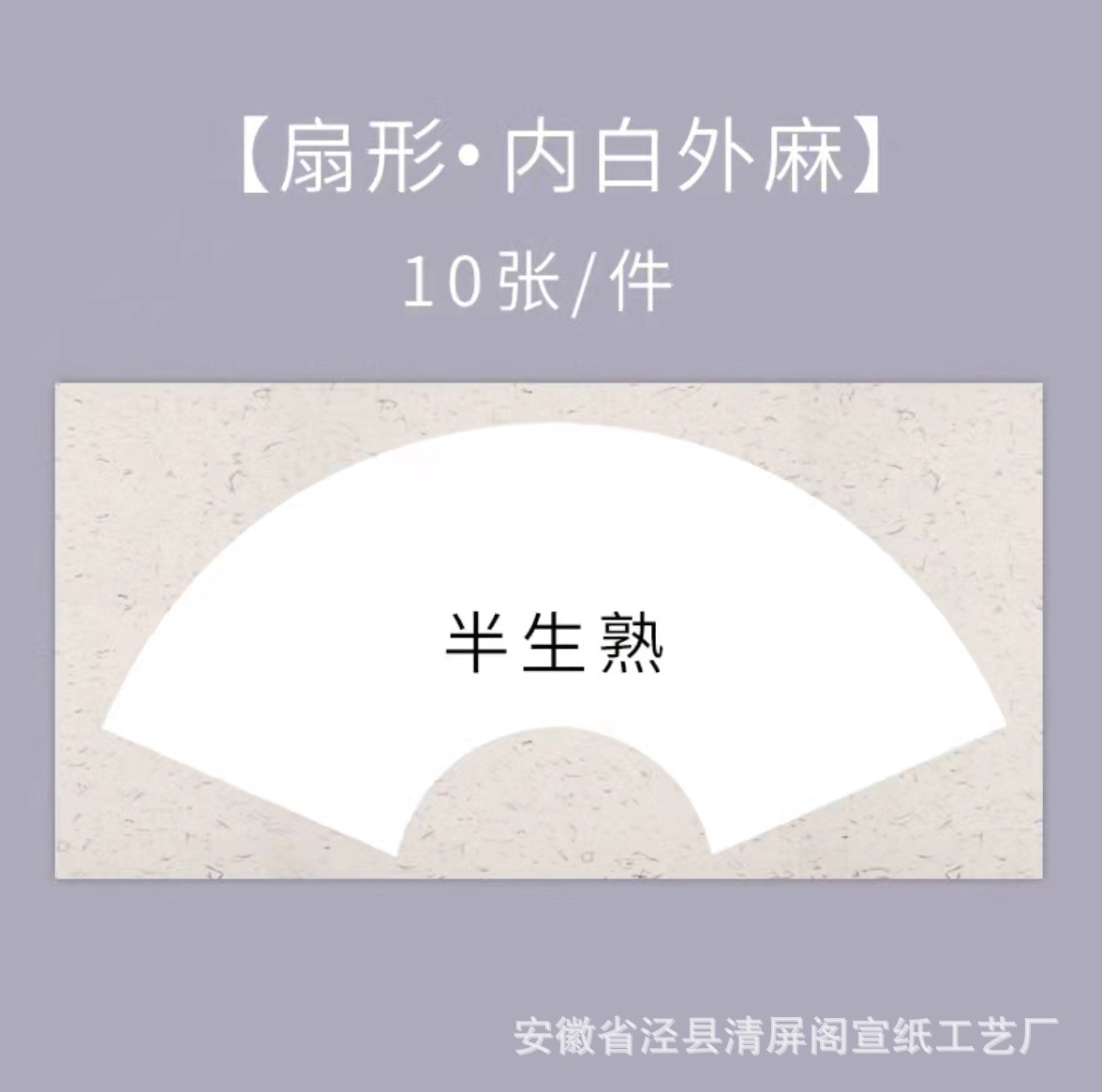 กึ่งสุก-ป่านสีขาวด้านในและด้านนอก-รูปพัดลม / หนา24*46ซม. [10แผ่น]]