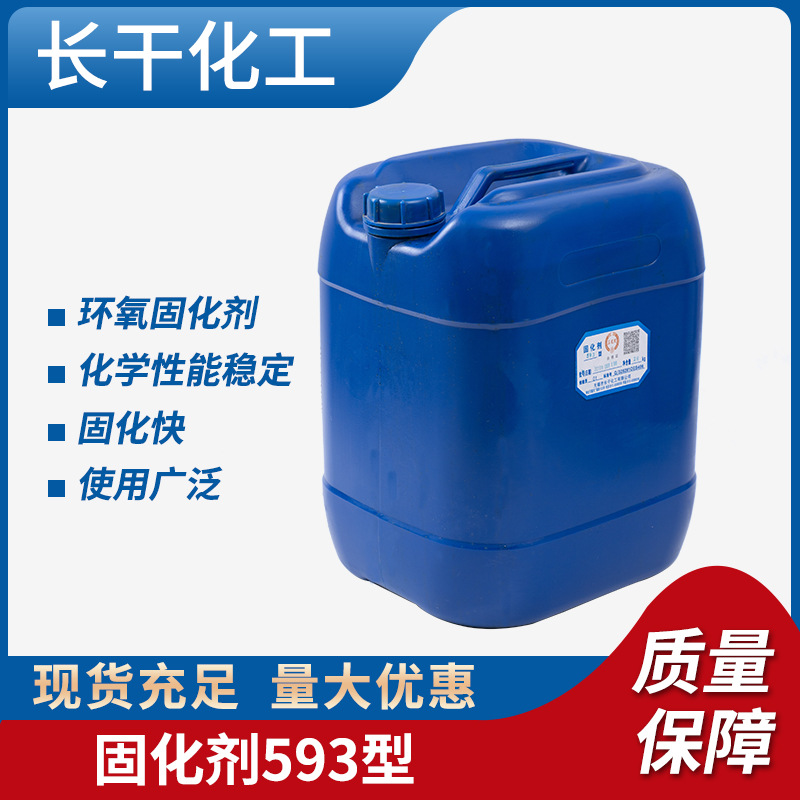厂家直供 环氧树脂固化剂 593 高透明 电子级固化剂593品质保障