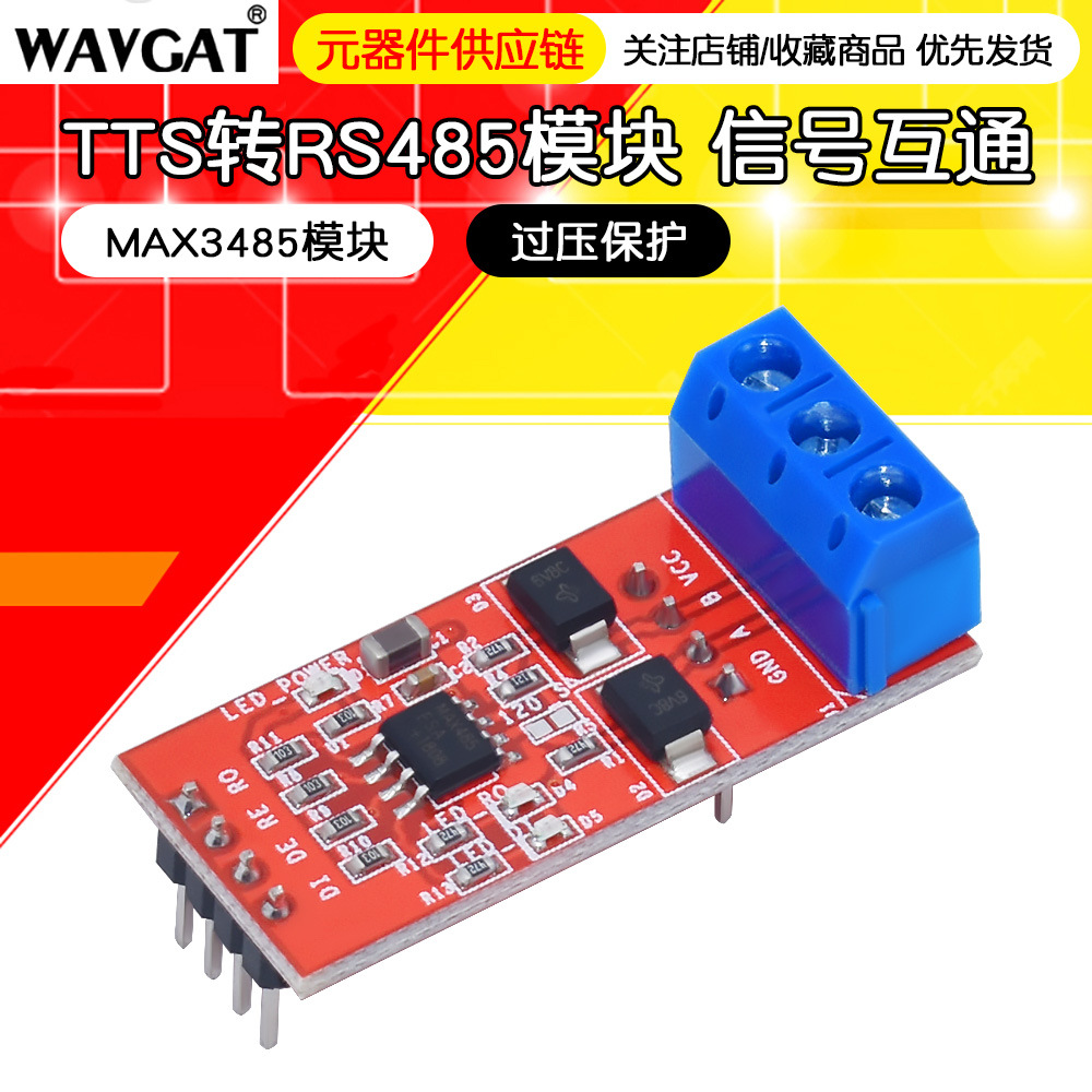 MAX3485模块 TTL转RS485模块 单片机开发配件过压保护 RS485转TTL