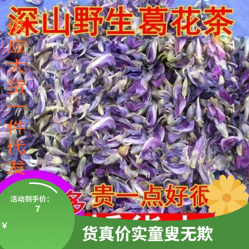 葛花葛藤花葛藤花葛花茶干净非解酒非醒酒中药材泡水煮水喝的效果