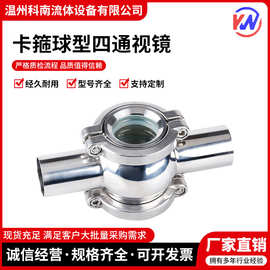304卫生级不锈钢球形/管道视镜/卡箍式四通视镜/直通视盅