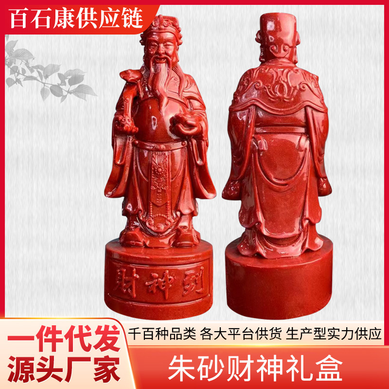 朱砂财神  家族祠堂客厅摆件 华侨玉石会销礼品风水办公室工艺品