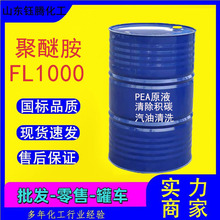 聚醚胺fl1000PEA原液燃油宝添加剂去除积碳清净剂聚醚胺FL1000
