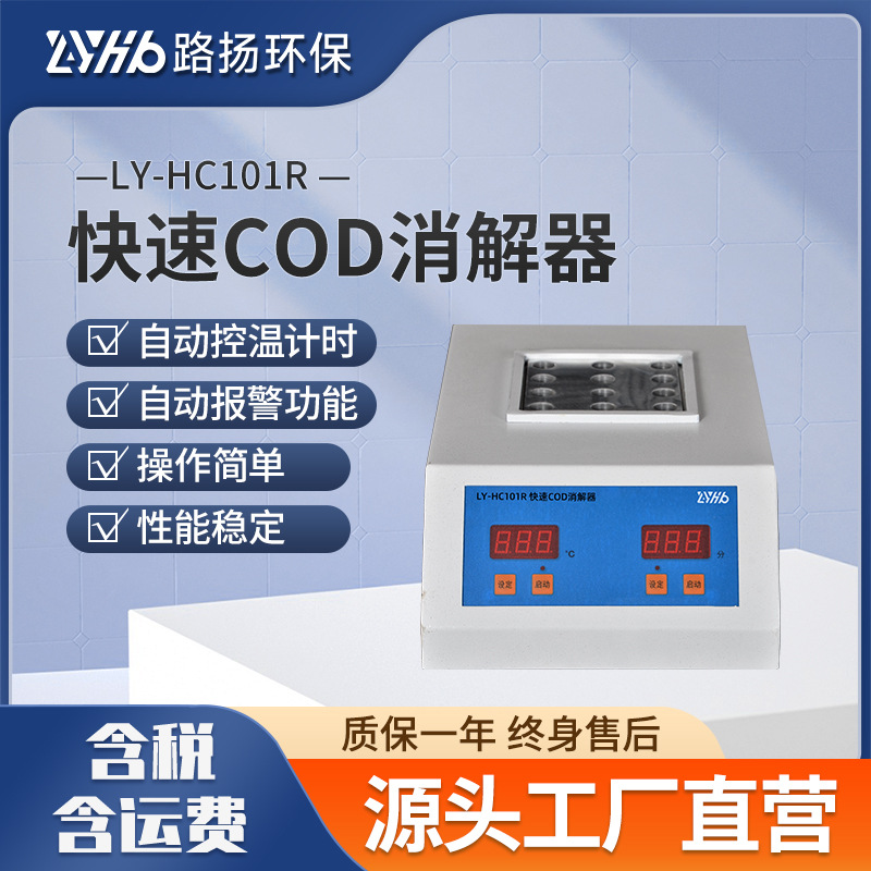 LY-HC101R快速COD消解器 路扬环保 COD总磷总氮等样品消解预处理