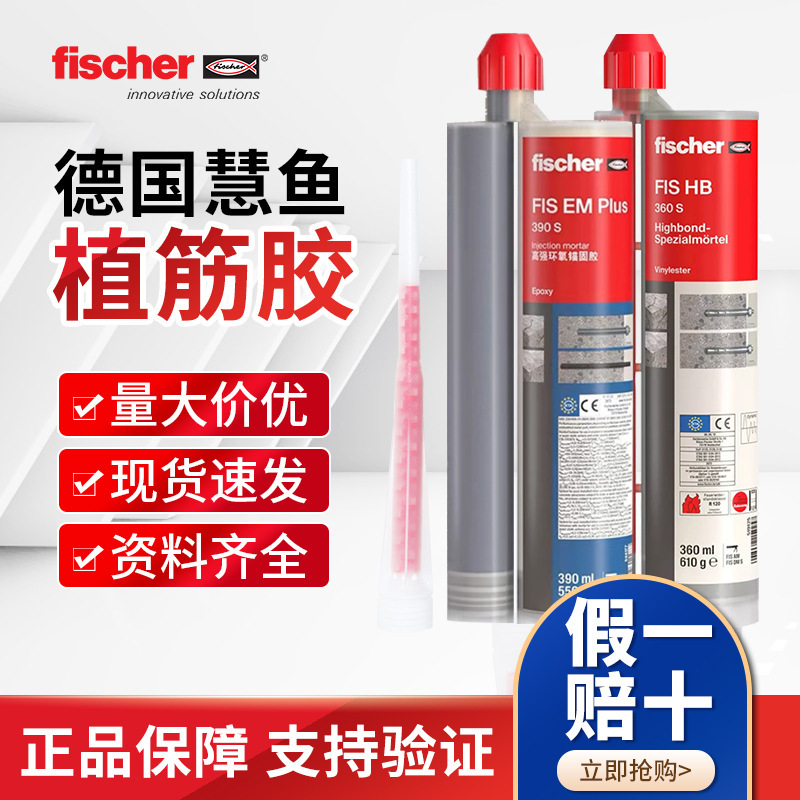 德国慧鱼植筋胶390Plus种钢筋慢干型 环氧注射式锚固剂防水