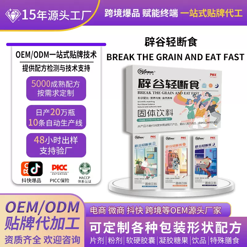 代餐粉辟谷轻断食源头厂家早中晚直播礼盒代加工oem贴牌