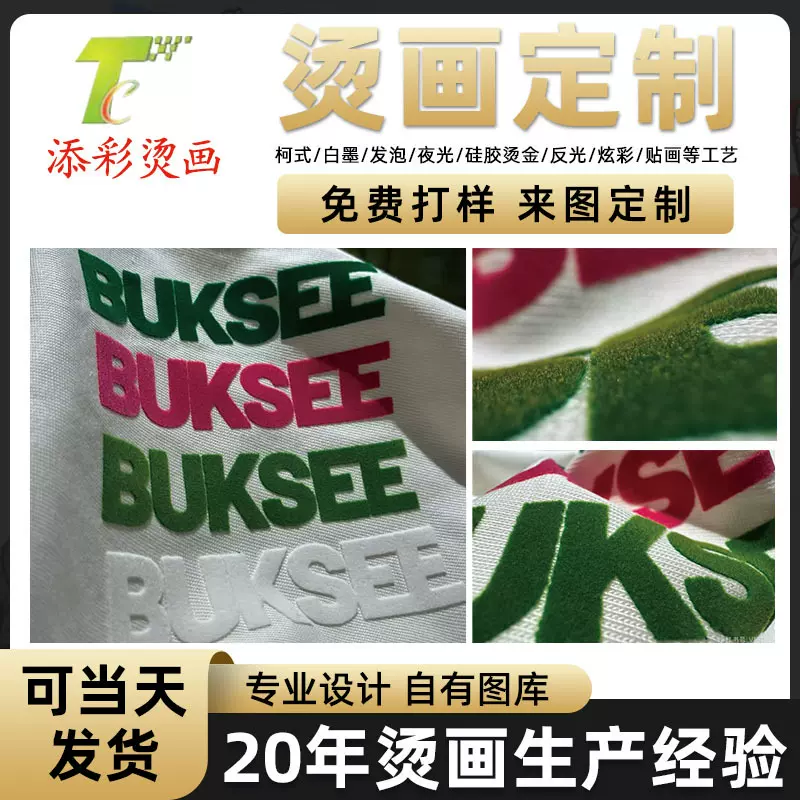 3d立体植绒烫画个性字母拼色logo厚板布贴绒面热转印烫画贴定制